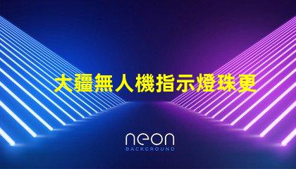 大疆無人機指示燈珠更換指南, 小白也能懂